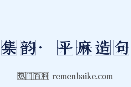 集韵·平麻造句是什么意思的图片
